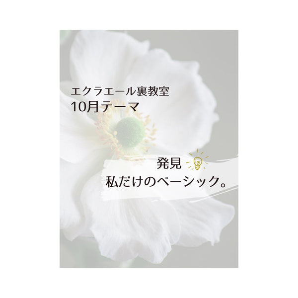 エクラエール裏教室 10月のテーマ