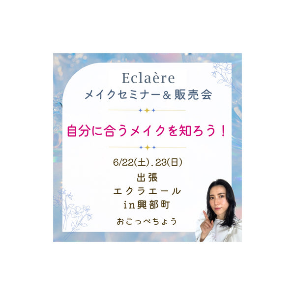 6/22(土)、23(日)エクラエール出張 in興部！【メイクセミナー開催！】