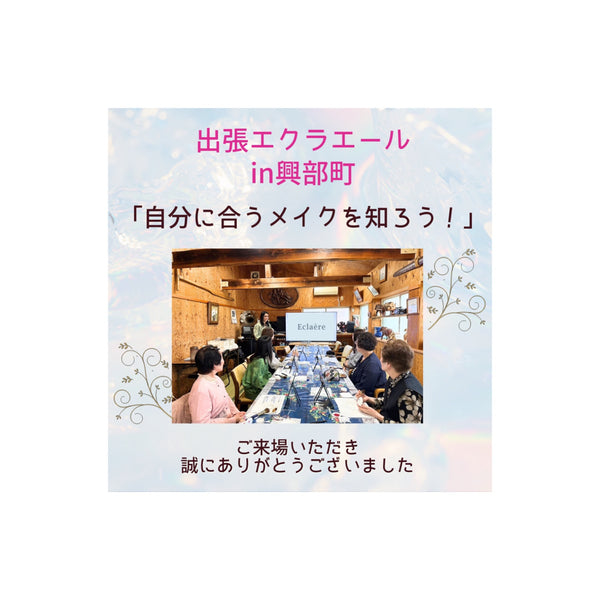 ＼出張エクラエールin興部町✨／ご来場いただきました皆さま誠にありがとうございました