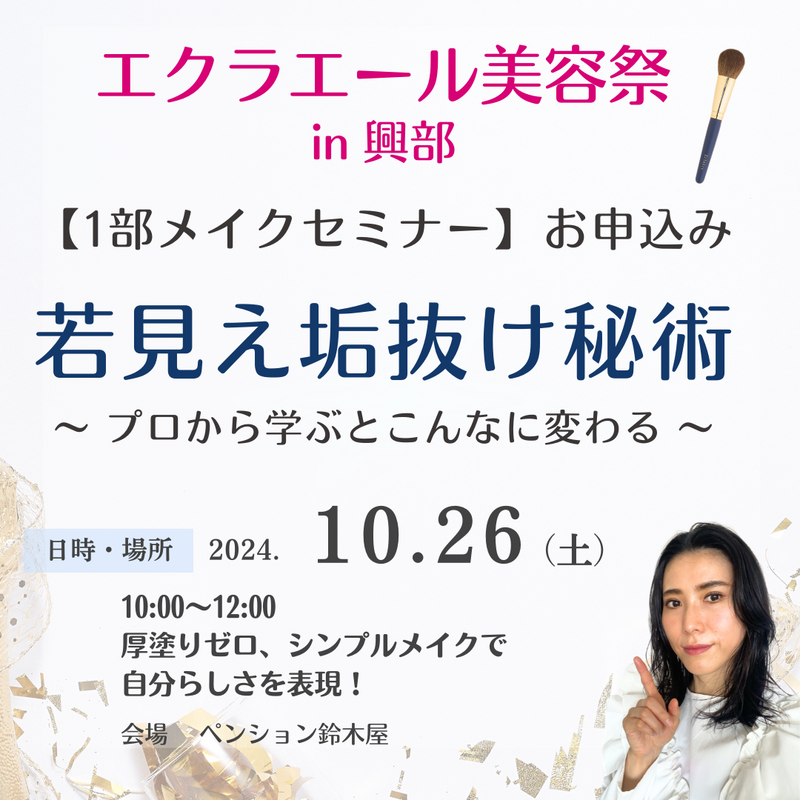 10/26(土)１部【メイクアップセミナーのみ】お申込み