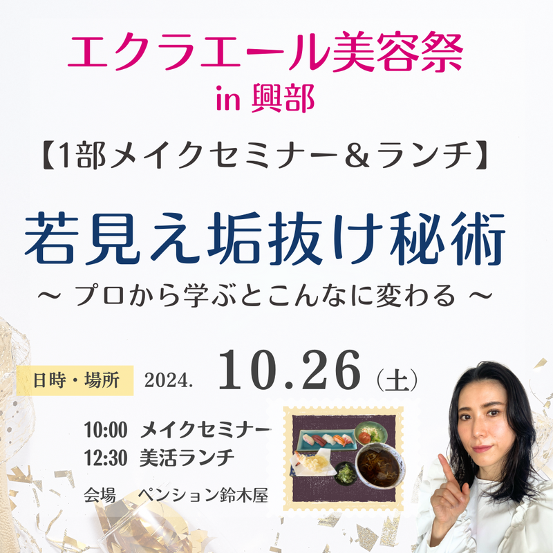 10/26(土)１部【メイクアップセミナー＆ランチ】お申込み